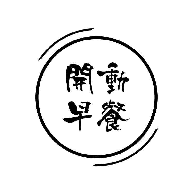开动早餐