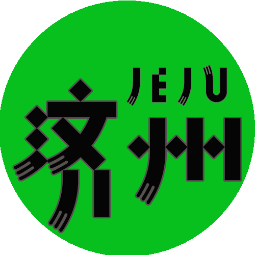 济州馆