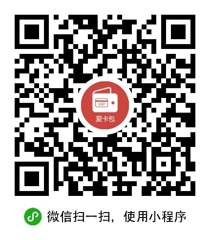 爱卡包二维码