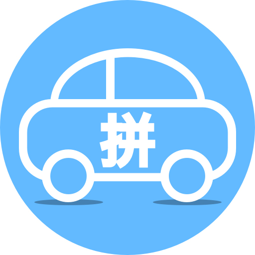 顺风车拼车帮