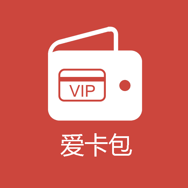 爱卡包