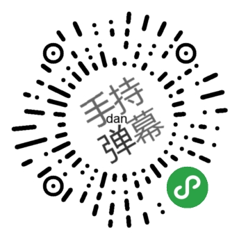 手持弹幕二维码