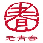 老青春